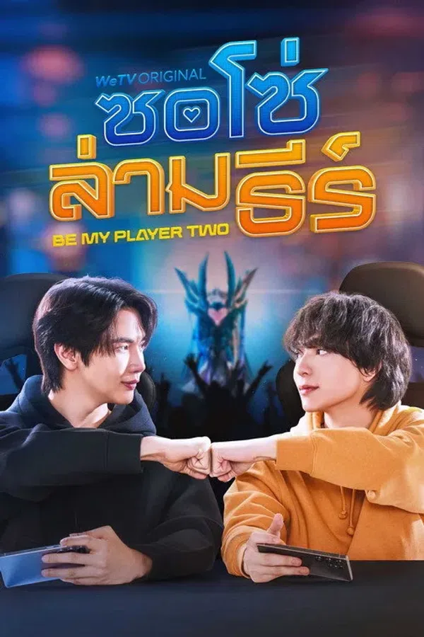 Hãy Là Người Chơi Thứ Hai Của Tôi / Hãy Làm Người Chơi Số Hai Của Anh (Bản Uncut)