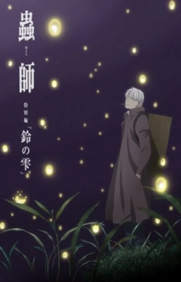 Mushishi Tokubetsu-hen: Suzu No Shizuku